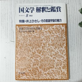 国文学 解釈と鑑賞 8:特集=井上ひさし·その言語宇宙の魅力 昭和五十九年