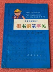 楷书钢笔字帖 （小学生优秀作文）