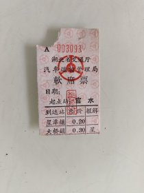 湖北省交通厅汽车运输管理局软席票：富水至大桥铺