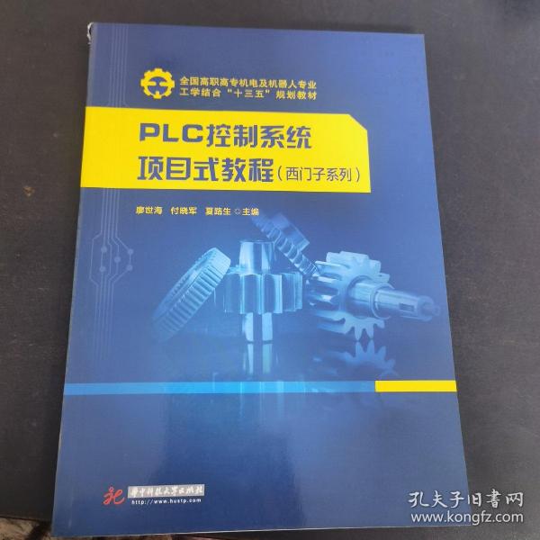 PLC控制系统项目式教程（西门子系列）