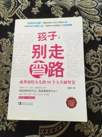 孩子，别走弯路