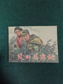 渡江侦察记【大师作品，绘画精美，1977年一版一印】