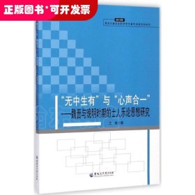 “无中生有”与“心声合一” ：魏晋与晚明时期的士人乐论思想研究