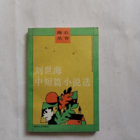 劉世海中短篇小說(shuō)選【作者簽贈(zèng)本】