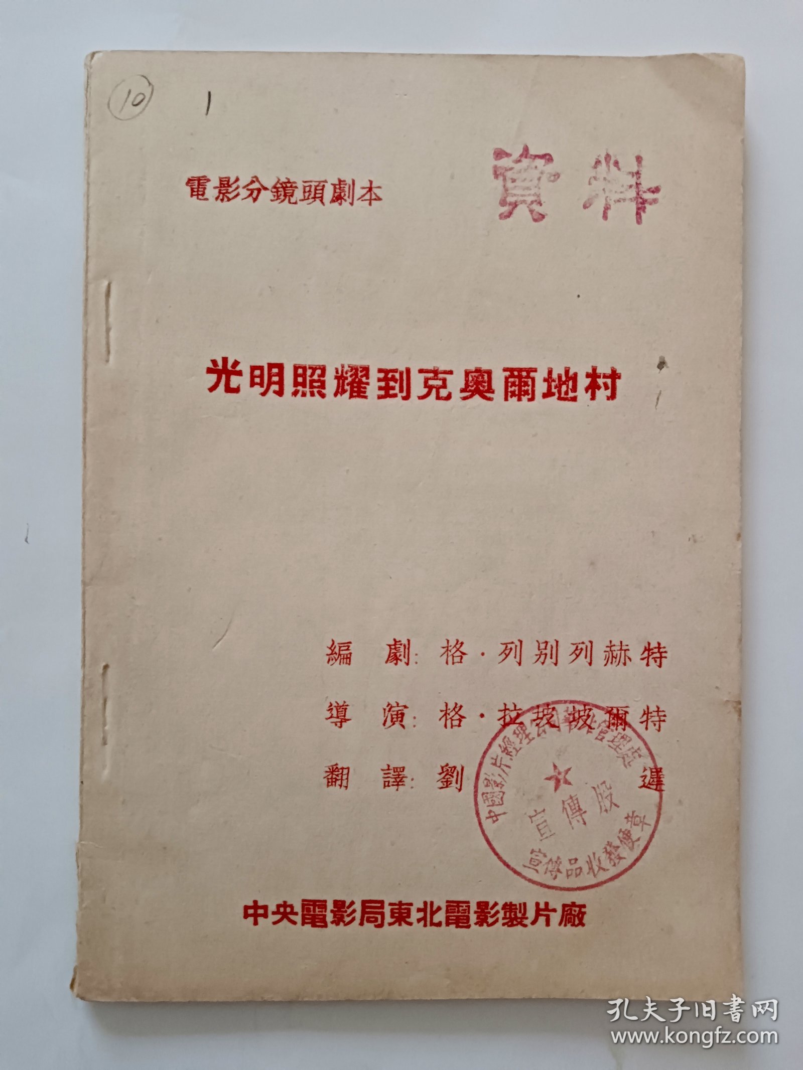 电影台本 《光明照耀到克奥尔地村》电影分镜头台本 中央电影局东北电影制片厂1952年译制