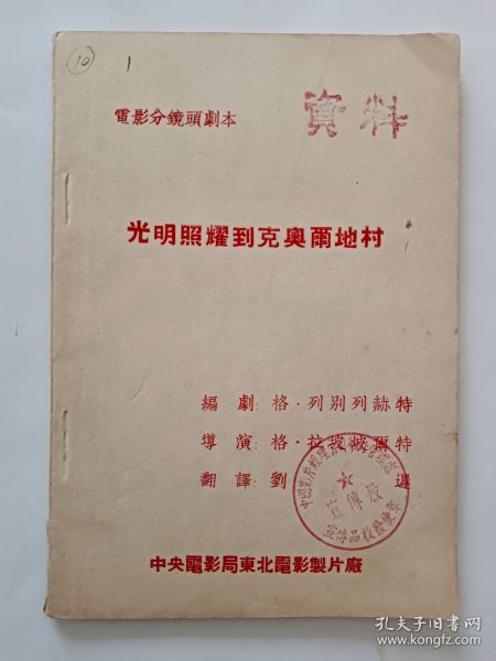 电影台本 《光明照耀到克奥尔地村》电影分镜头台本 中央电影局东北电影制片厂1952年译制
