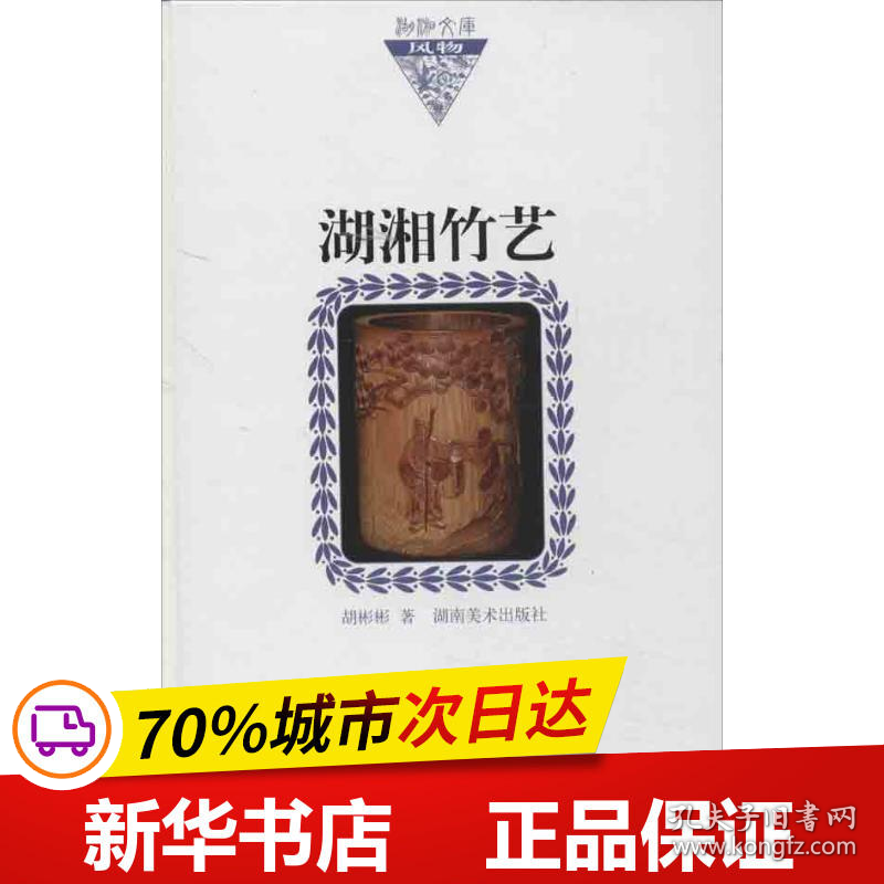 保正版！湖湘竹艺9787535659125湖南美术出版社胡彬彬