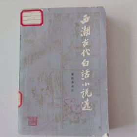萧欣桥选注,西湖古代白话小说选