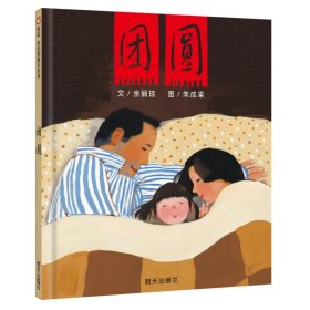 团圆余丽琼9787533255879明天出版社