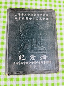 老笔记本纪念册 1956年 上海市工会联合会闸北区工会积极分子代表会议纪念册 封面浮雕图案