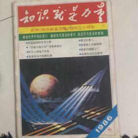 知识就是力量1986.8