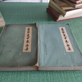 医学衷中参西录上下