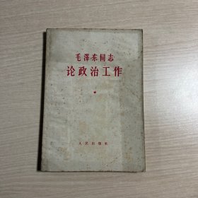 毛泽东同志论政治工作，1964年1版1印