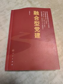 融合型党建