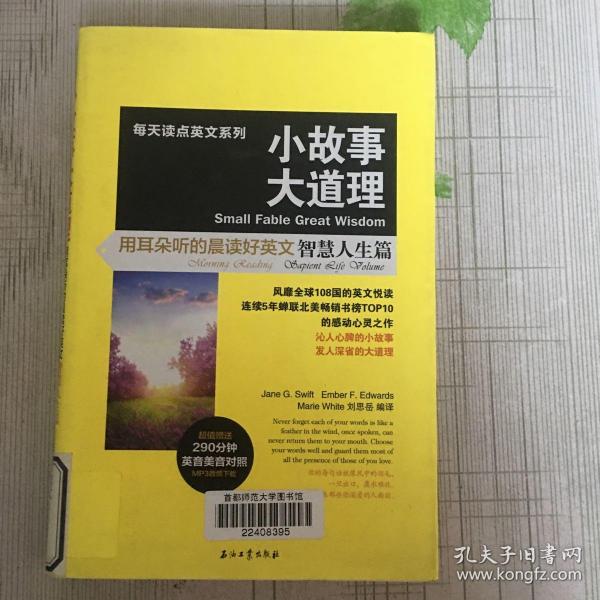 每天读点英文系列·小故事大道理：用耳朵听的晨读好英文（智慧人生篇）