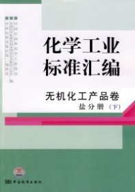 化学工业标准汇编：无机化工产品卷盐分册（下）