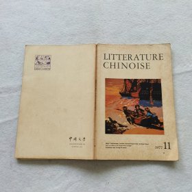 中国文学 法文月刊 1977.11