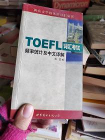 TOEFL词汇考试频率统计及中文译解  首页有签字