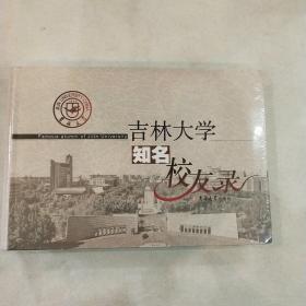 吉林大学知名校友录