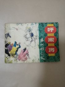 连环画：幽州城认父（呼家将 十六）