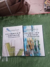 北京师范大学附属实验中学：2023届高三化学一轮复习学案和练习册（常见无机物的性质与应用）2本合售