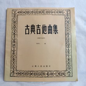 古典吉他曲集 (附指导说明)