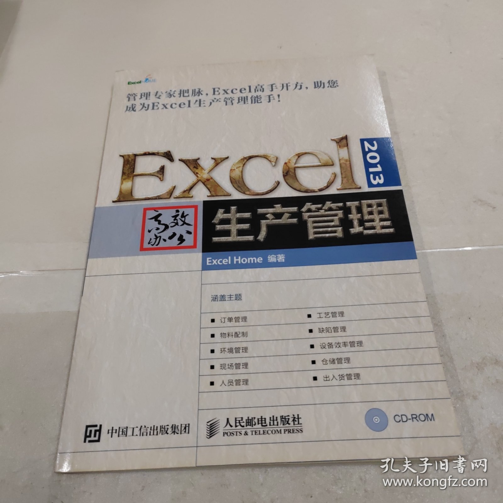 Excel 2013高效办公 生产管理