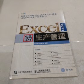 Excel 2013高效办公 生产管理