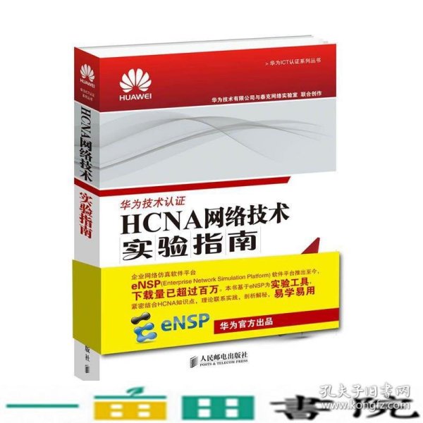 HCNA网络技术实验指南