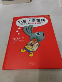 小兔子学花钱·3~7岁孩子的首本财商启蒙绘本（让孩子自己搞明白“为什么我不能全都买？” 3岁对钱有概念，7岁会管零花钱！）