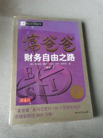 富爸爸财务自由之路（最新修订版）