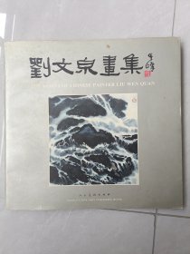 刘文泉画集，签名赠送本