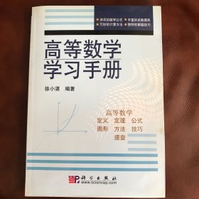 高等数学学习手册