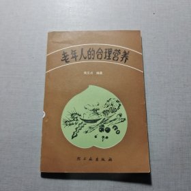 老年人的合理营养