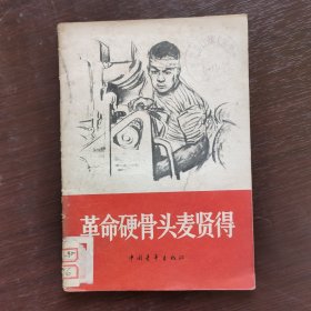 革命硬骨头麦贤得 66年一版一印