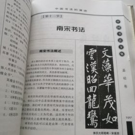 中国书法全集，1 ，基础卷，【16开精装本】