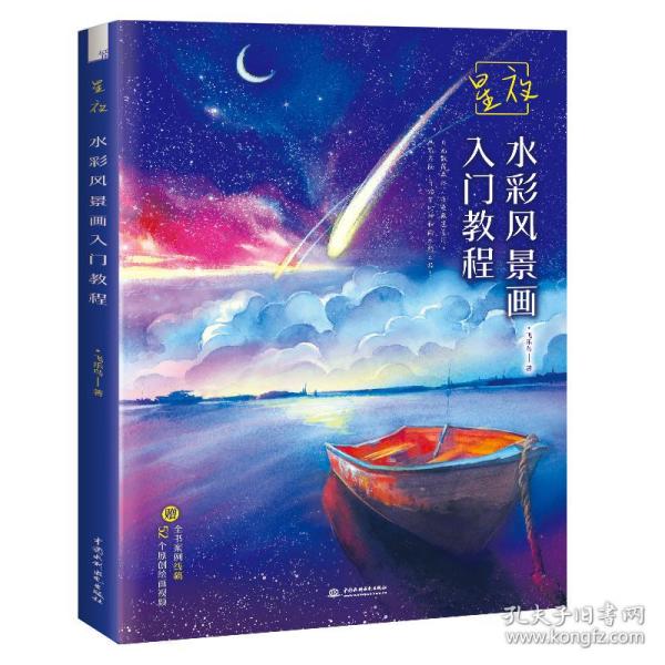 星夜 水彩风景画入门教程