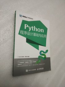 Python程序设计基础与应用