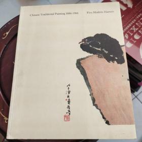 中国近代五位杰出画家（1982年英文原版展览画集）