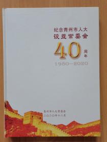 青州市人大设立常委会四十周年纪念册