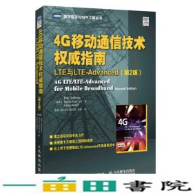 4G移动通信技术权威指南 LTE与LTE-Advanced（第2版）