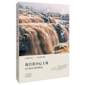 我引黄河心上流(历代黄河诗歌辞赋选)