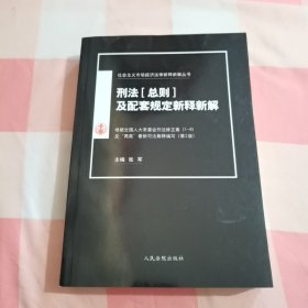 刑法（总则）及配套规定新释新解