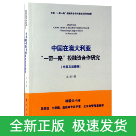 中国在澳大利亚“一带一路”投融资合作研究（中英文双语版）