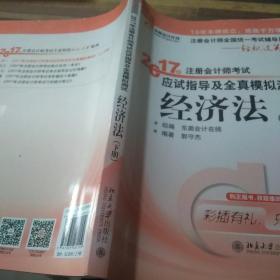 东奥会计在线 轻松过关1 2017年注册会计师考试教材辅导 应试指导及全真模拟测试：经济法