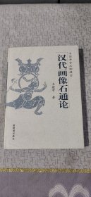 汉代画像石通论：中国考古文物通论丛书（作者签赠本）