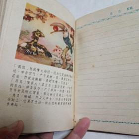 50年代“和畅”日记本，品优未用，彩插多幅。