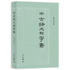 中古语文初学集