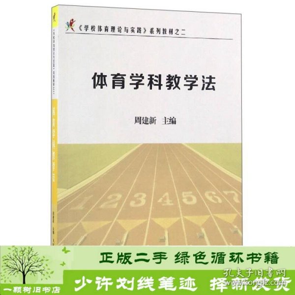 《学校体育理论与实践》系列教材之二：体育学科教学法