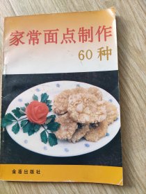 家常面点制作60种